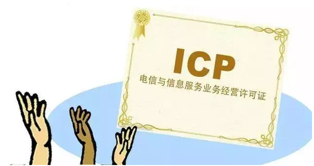 驿城ICP许可证
